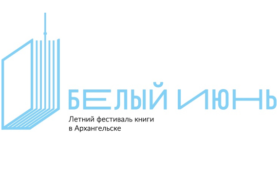 В Архангельске с 28 по 30 августа пройдёт фестиваль книги «Белый июнь»